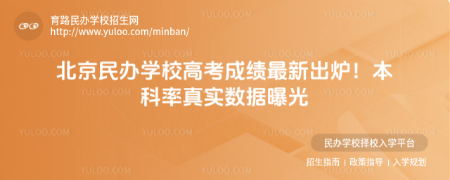 北京民辦學校高考成績最新出爐!本科率真實數據曝光