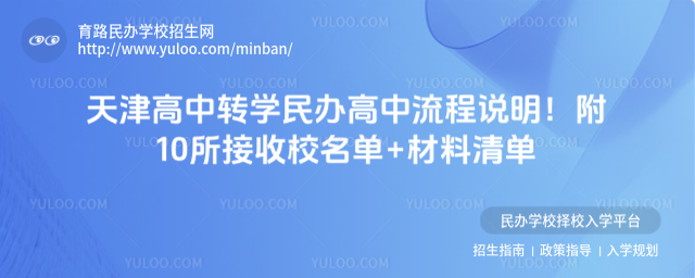 天津高中轉(zhuǎn)學(xué)民辦高中流程說明!附10所接收校名單+材料清單