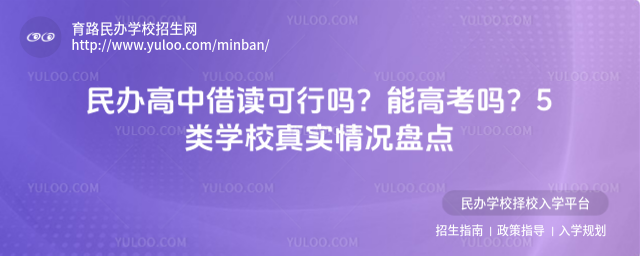 民辦高中借讀可行嗎?能高考嗎?5類學校真實情況盤點