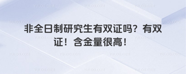 非全日制研究生有雙證嗎