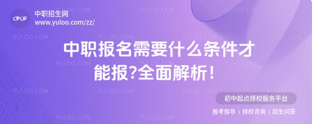 中職報名需要什么條件才能報