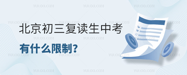 北京初三復(fù)讀生中考有什么限制