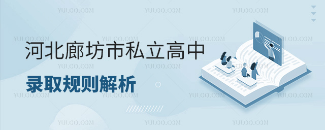 河北廊坊市私立高中錄取規則