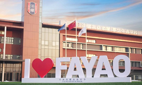 天津法耀高級(jí)中學(xué)(英華生態(tài)學(xué)校)