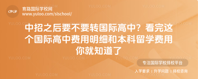 中招之后要不要轉國際高中?看完這個國際高中費用明細和本科留學費用你就知道了