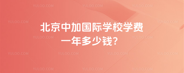 北京中加國際學校學費一年多少錢?