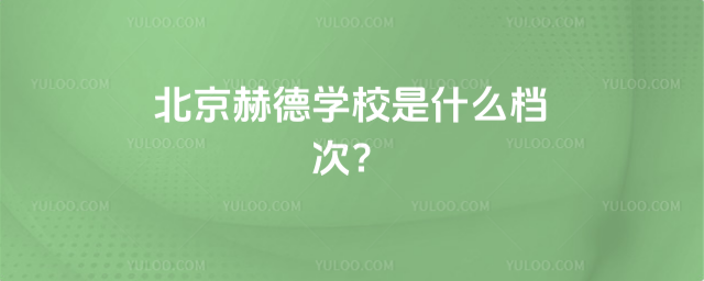 北京赫德學校是什么檔次