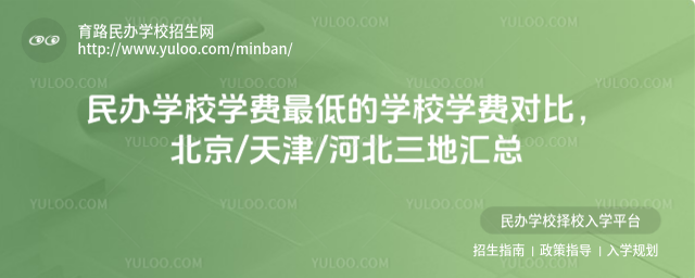 民辦學(xué)校學(xué)費最低的學(xué)校學(xué)費對比,北京天津河北三地匯總