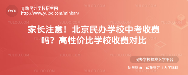 家長注意!北京民辦學校中考收費嗎?高性價比學校收費對比