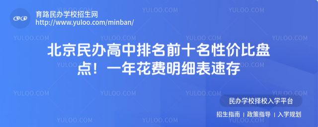 北京民辦高中排名前十名性價比盤點!一年花費明細表速存