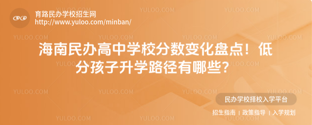 海南民辦高中學校分數變化盤點!低分孩子升學路徑有哪些?