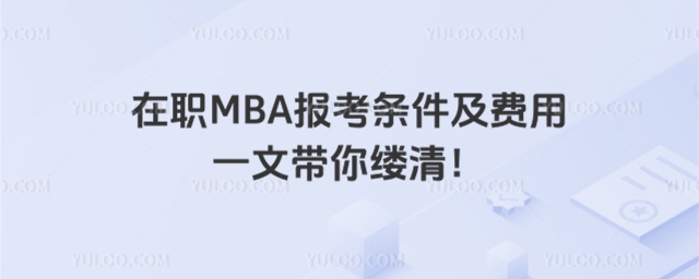 在職MBA報考條件及費用