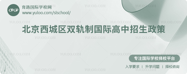 2025年北京西城區(qū)雙軌制國際高中招生政策