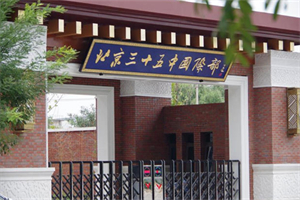 北京市第三十五中國際部.jpg