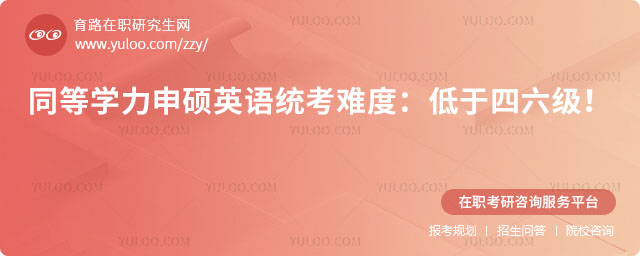 同等學力申碩英語統考難度