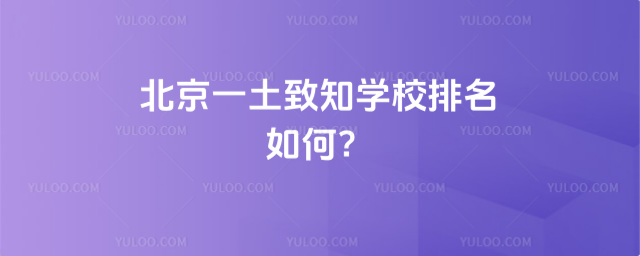 北京一土致知學(xué)校排名如何