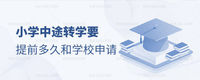小學中途轉學要提前多久和學校申請