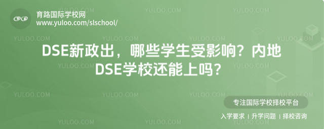 DSE新政出,哪些學生受影響?內(nèi)地DSE學校還能上嗎