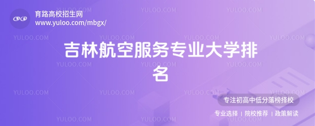 2025吉林航空服務專業大學排名