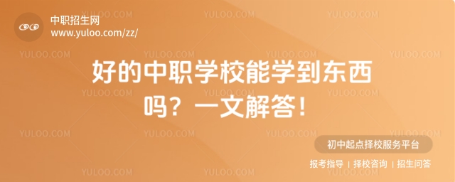好的中職學(xué)校能學(xué)到東西嗎