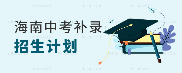 海南中考補(bǔ)錄招生計(jì)劃