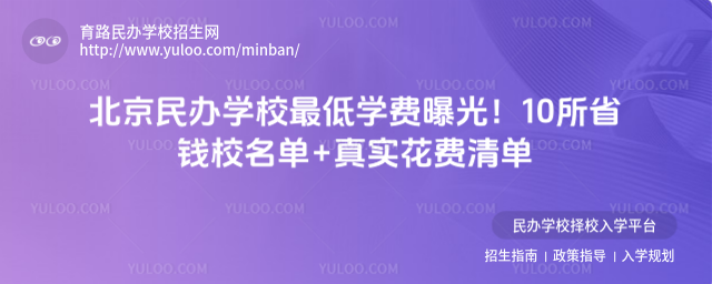 北京民辦學校最低學費曝光!10所省錢校名單+真實花費清單