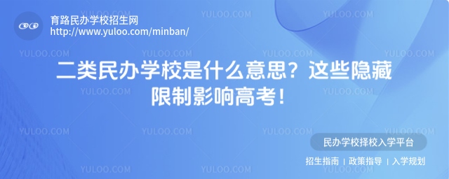 二類民辦學校是什么意思?這些隱藏限制影響高考!