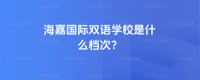 海嘉國際雙語學校是什么檔次
