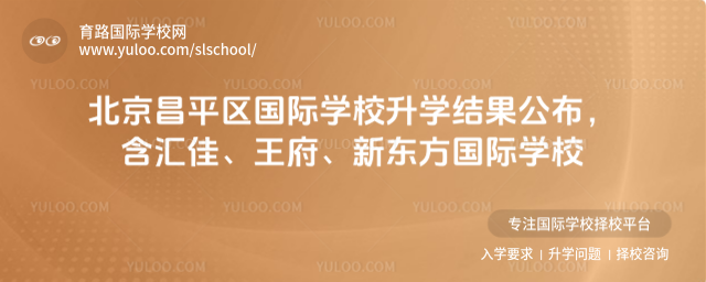 北京昌平區(qū)國(guó)際學(xué)校升學(xué)結(jié)果公布,含匯佳、王府、新東方國(guó)際學(xué)校