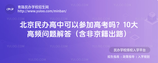 北京民辦高中可以參加高考嗎?10大高頻問題解答(含非京籍出路)