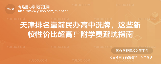 天津排名靠前民辦高中洗牌,這些新校性?xún)r(jià)比超高!附學(xué)費(fèi)避坑指南
