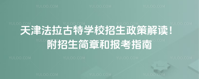 天津法拉古特學(xué)校招生政策解讀!附招生簡章和報(bào)考指南