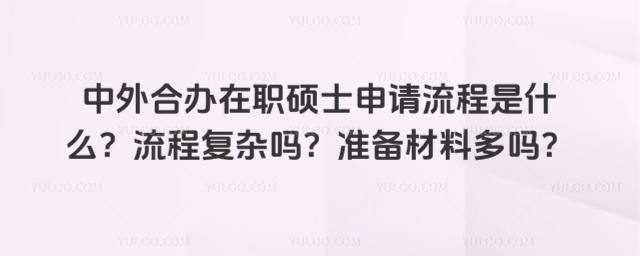 中外合辦在職碩士申請流程