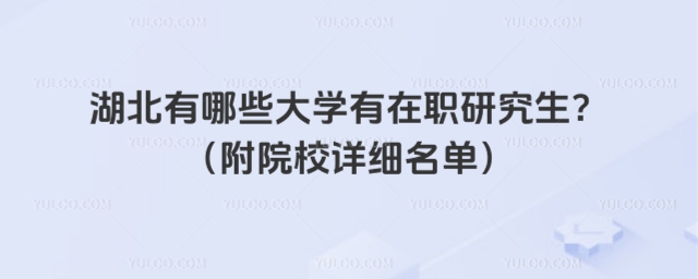 湖北有哪些大學(xué)有在職研究生