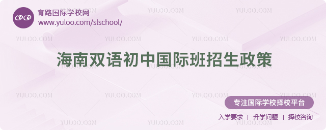 2025年海南雙語(yǔ)初中國(guó)際班招生政策
