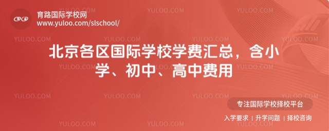 北京各區國際學校學費