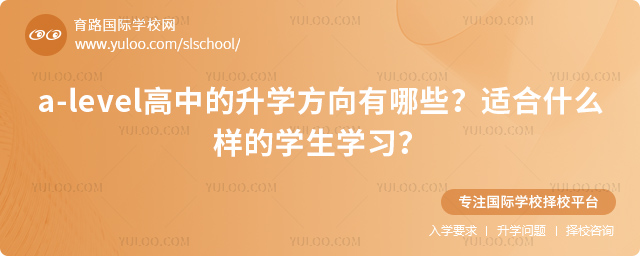 a-level高中的升學方向有哪些