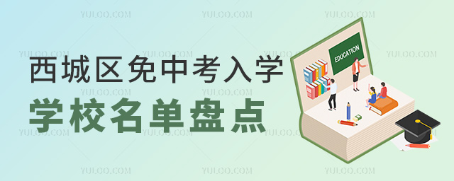 西城區免中考入學學校名單