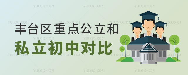 豐臺區重點公立和私立初中對比