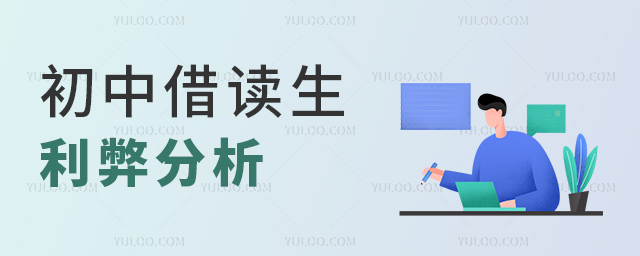 初中借讀生利弊分析