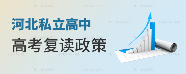 河北私立高中高考復讀政策