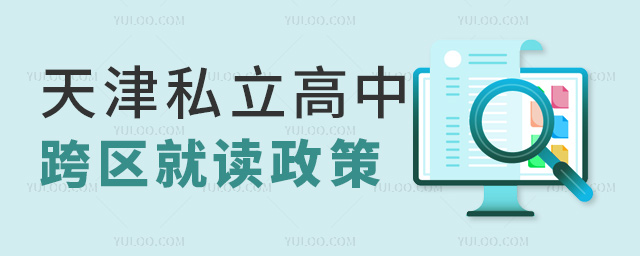 天津私立高中跨區就讀政策