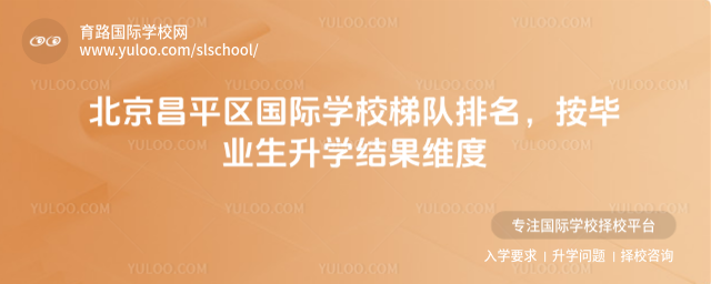 北京昌平區國際學校梯隊排名,按畢業生升學結果維度