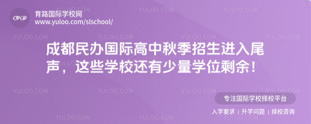 成都民辦國際高中秋季招生進入尾聲,這些學校還有少量學位剩余
