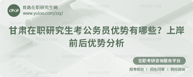 甘肅在職研究生考公務員優(yōu)勢