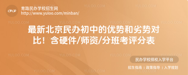 最新北京民辦初中的優勢和劣勢對比!含硬件師資分班考評分表_6895a4e3e71b50.82501965.jpg