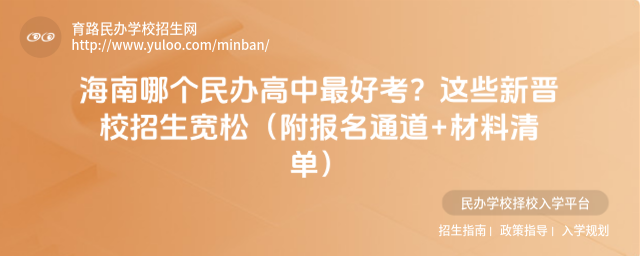 海南哪個民辦高中最好考?這些新晉校招生寬松(附報名通道+材料清單)