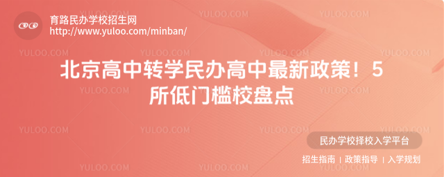 北京高中轉(zhuǎn)學(xué)民辦高中最新政策!5所低門檻校盤點