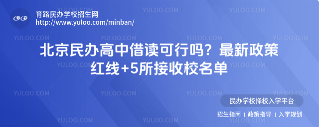 北京民辦高中借讀可行嗎?最新政策紅線+5所接收校名單