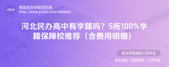 河北民辦高中有學籍嗎?5所100%學籍保障校推薦(含費用明細)